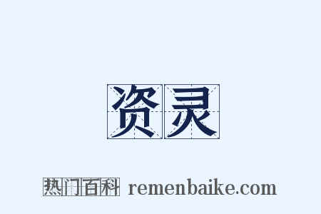 资灵是什么意思的图片